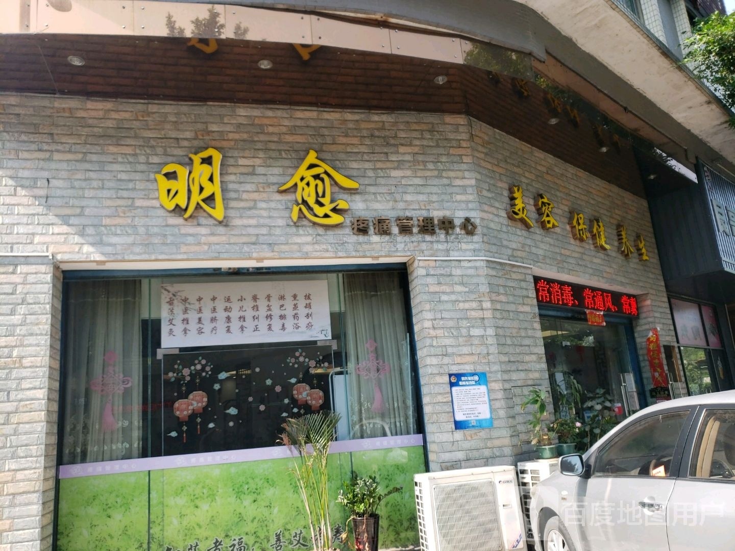 明愈中式推拿养生会所