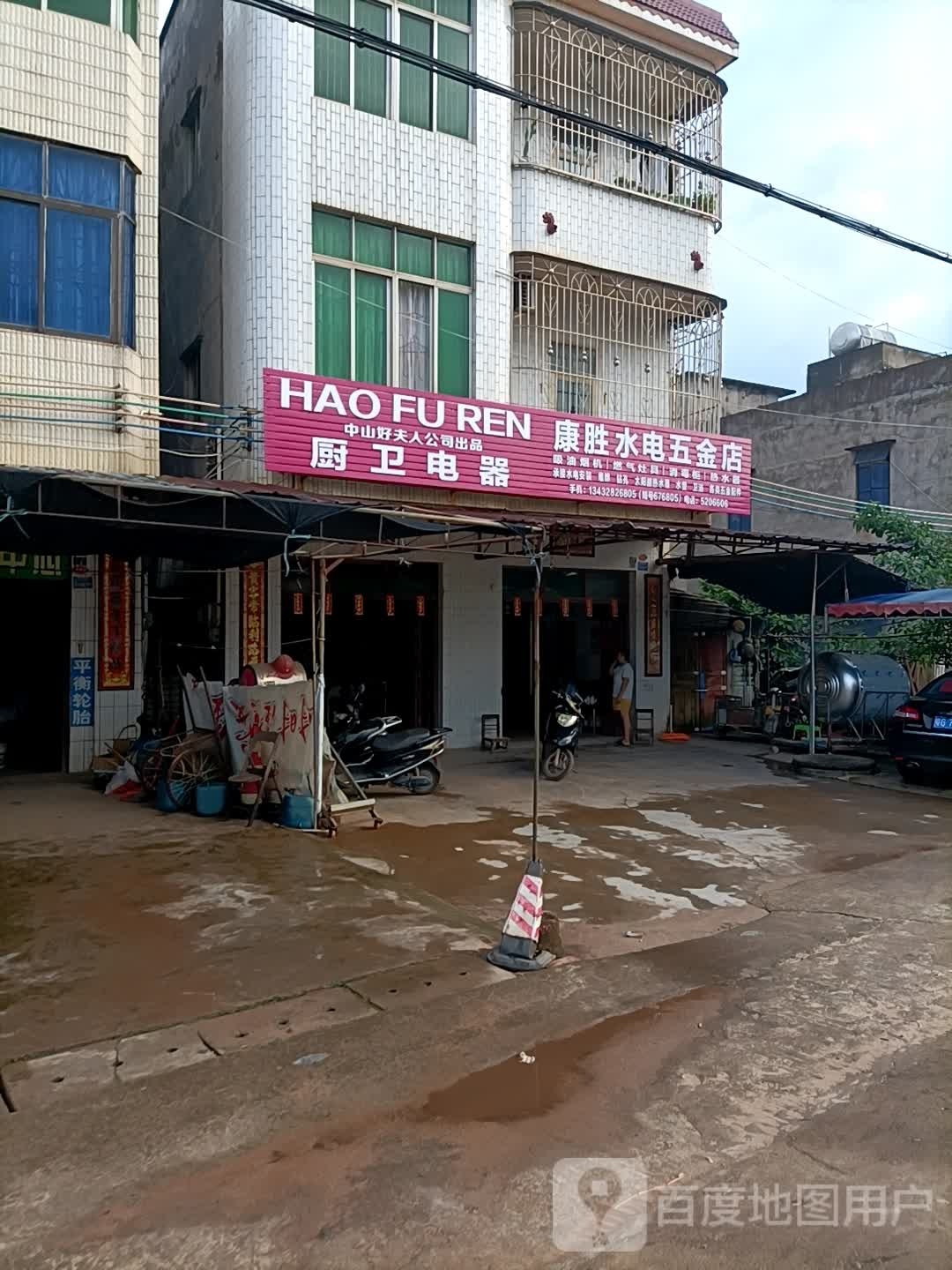康胜水电五金店