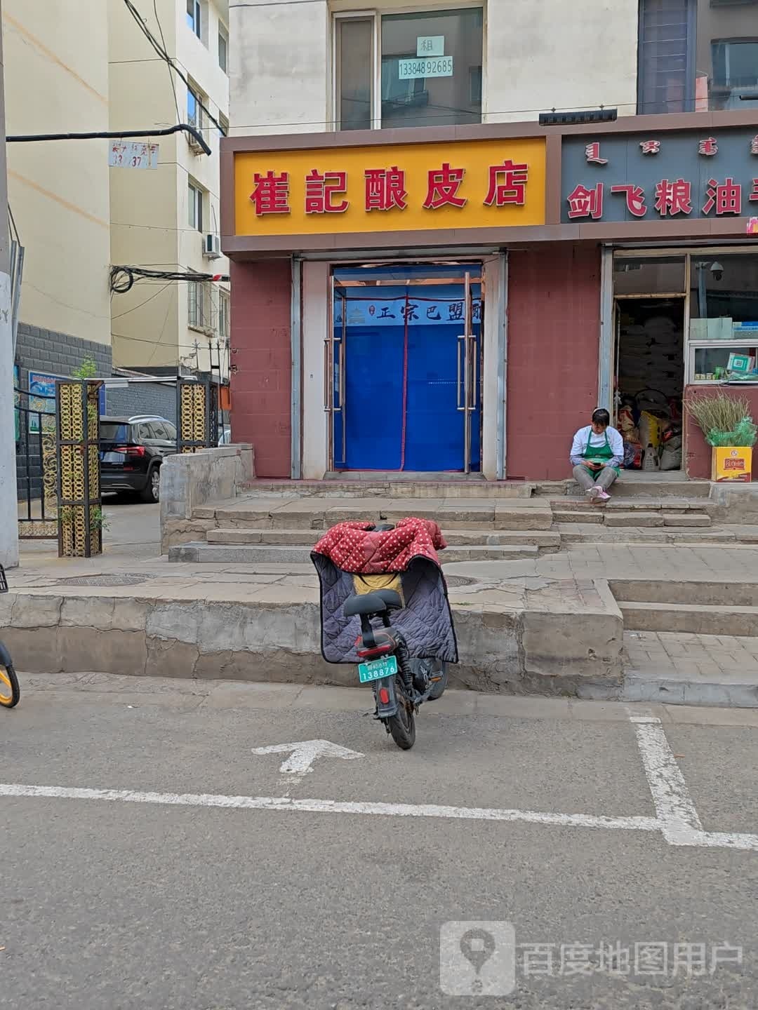 崔记酿皮店