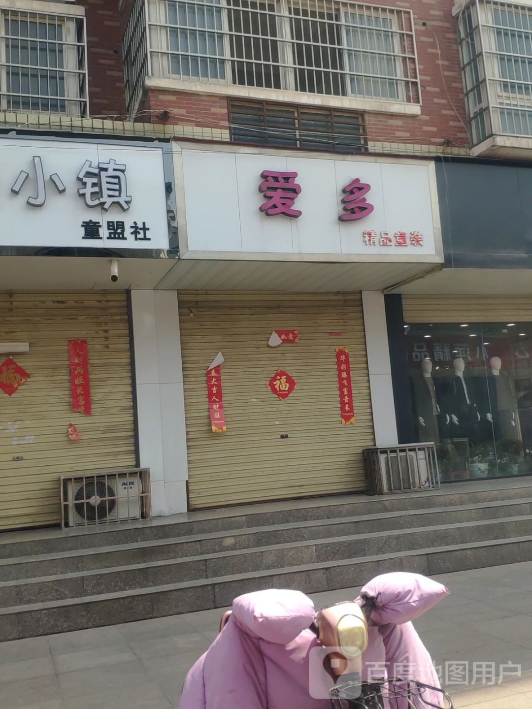 新郑市爱多精品童装(新郑商业步行街店)