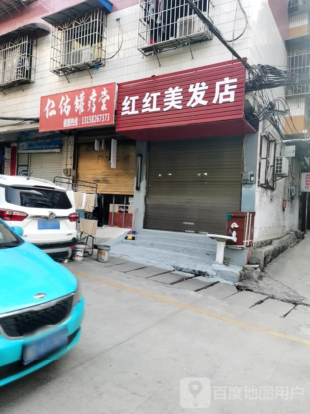 红红美发店