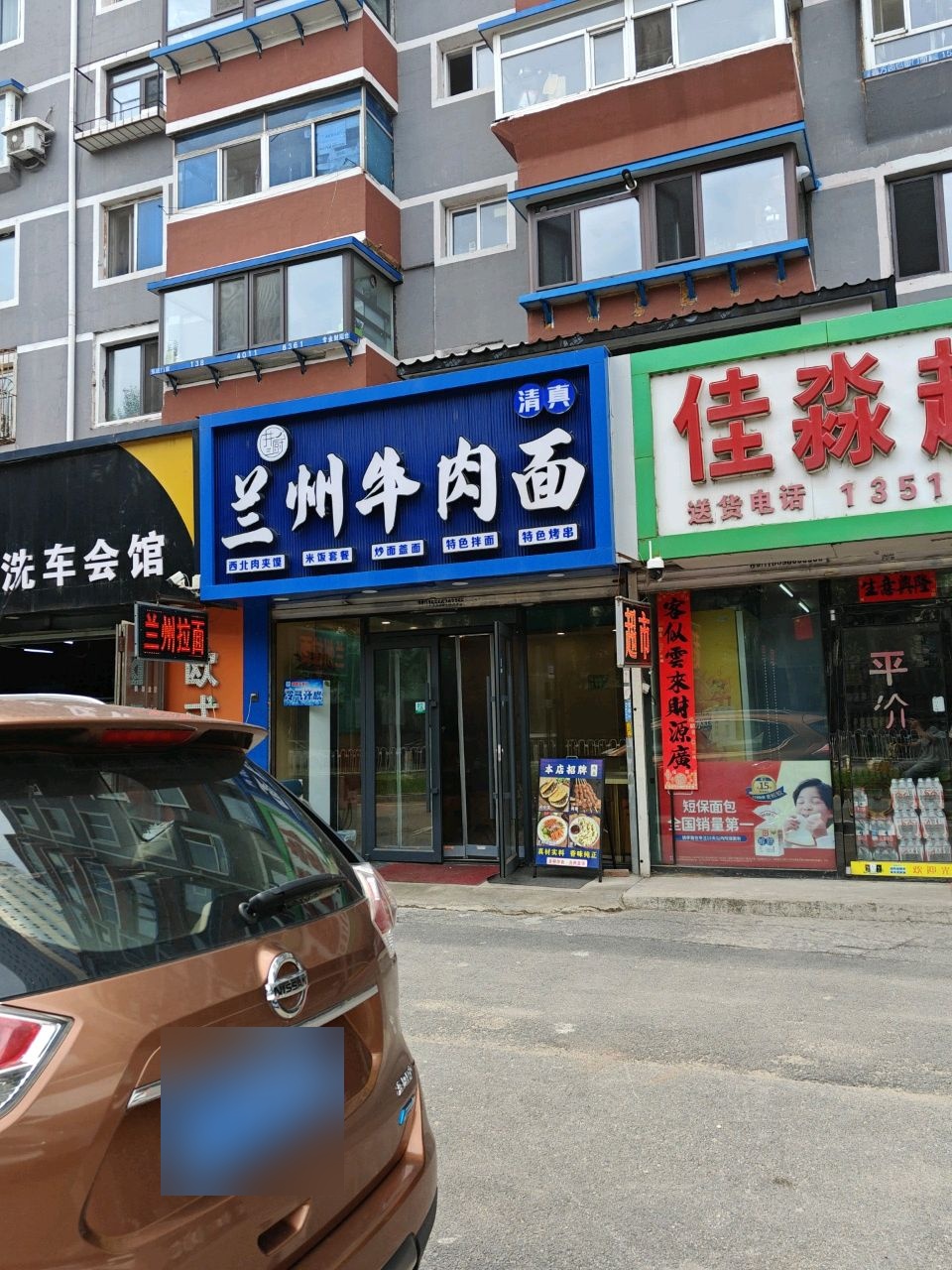 清真兰州牛肉面