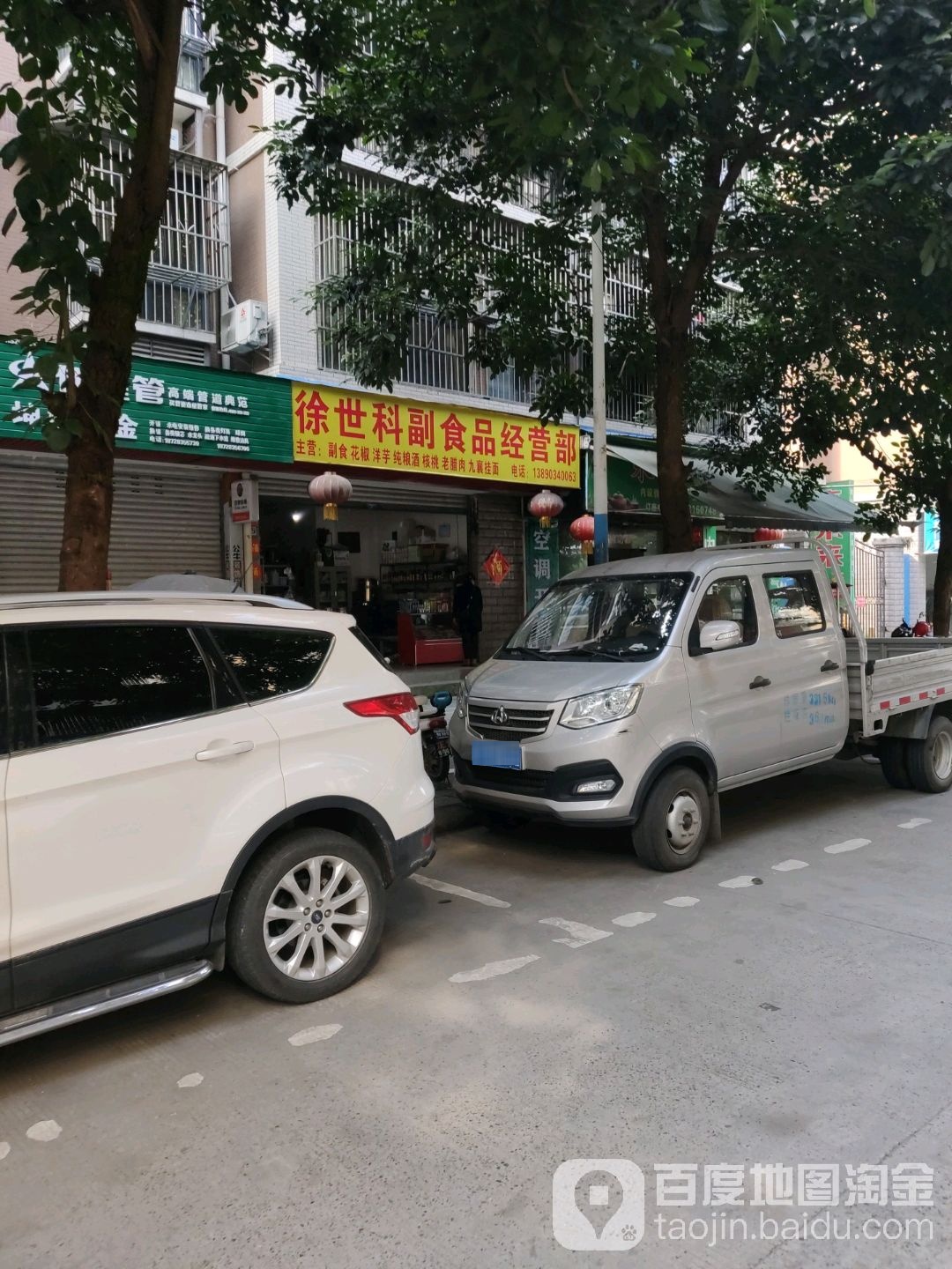徐世科副食品经营部