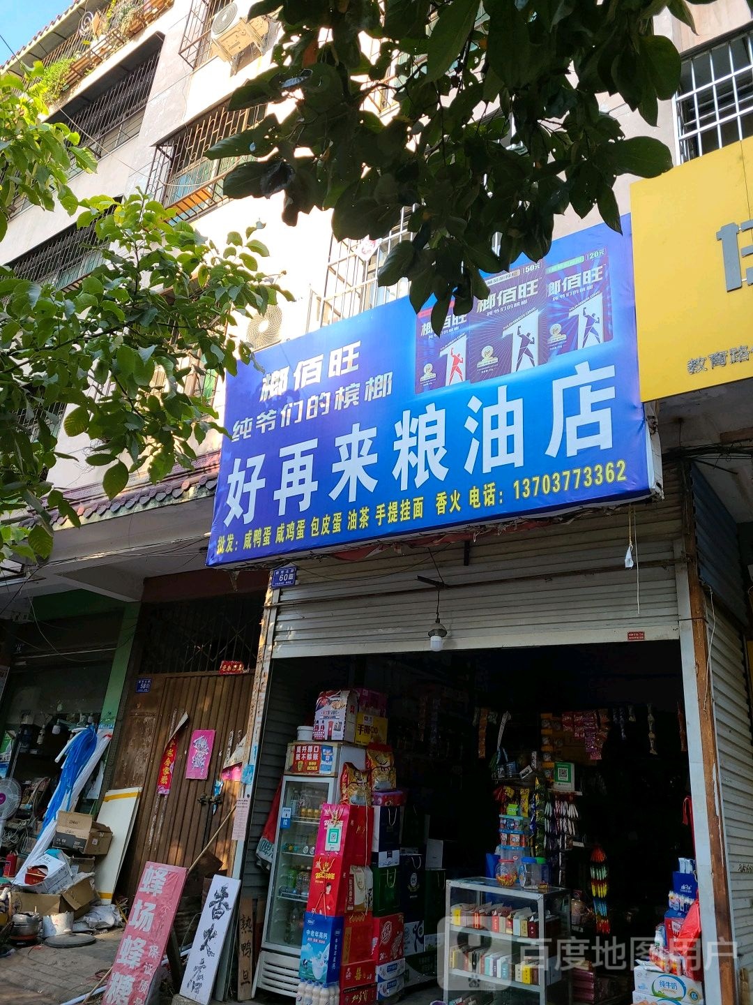 邓州市好再来粮油店(教育路店)