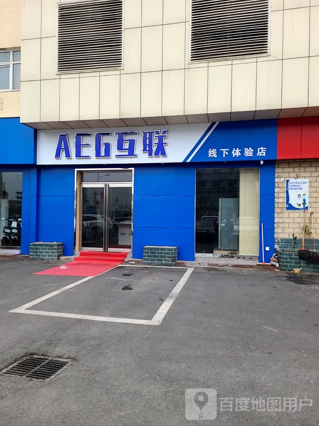 AEG互联线下体验店