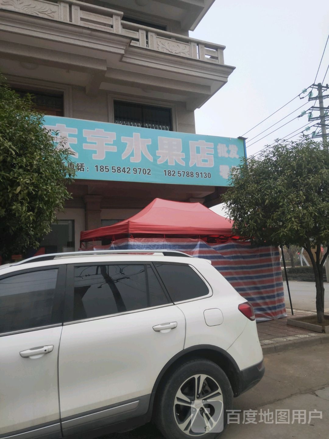 庆宇水果店