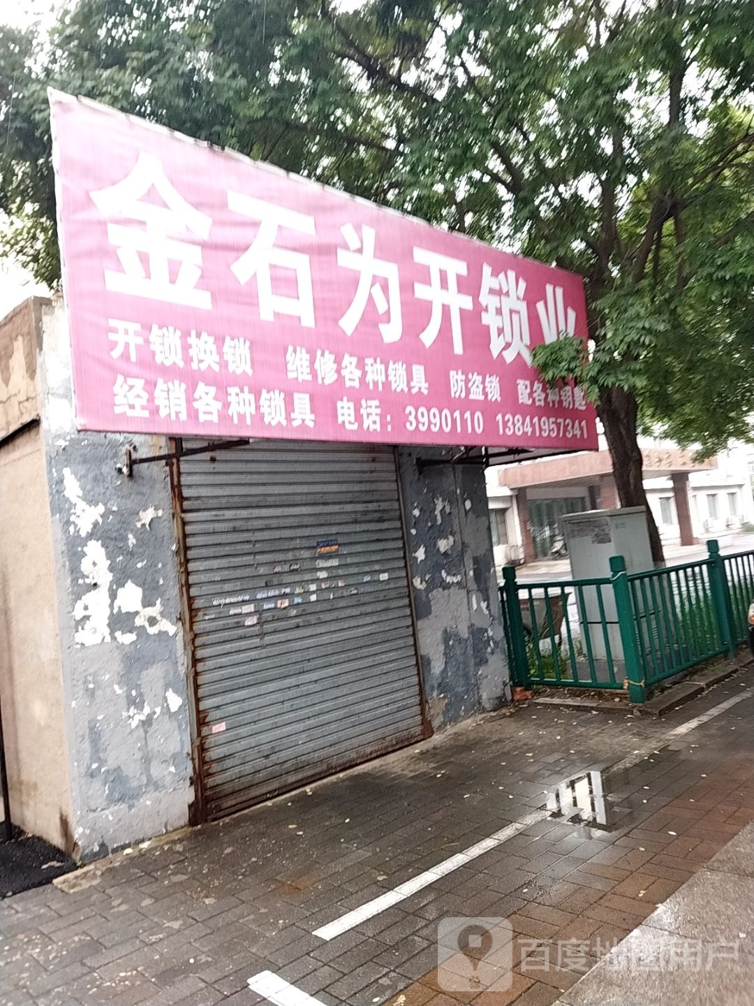 金石为开锁业