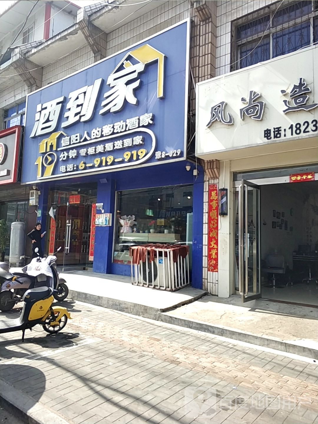 平桥区明港镇酒到家(明港店)