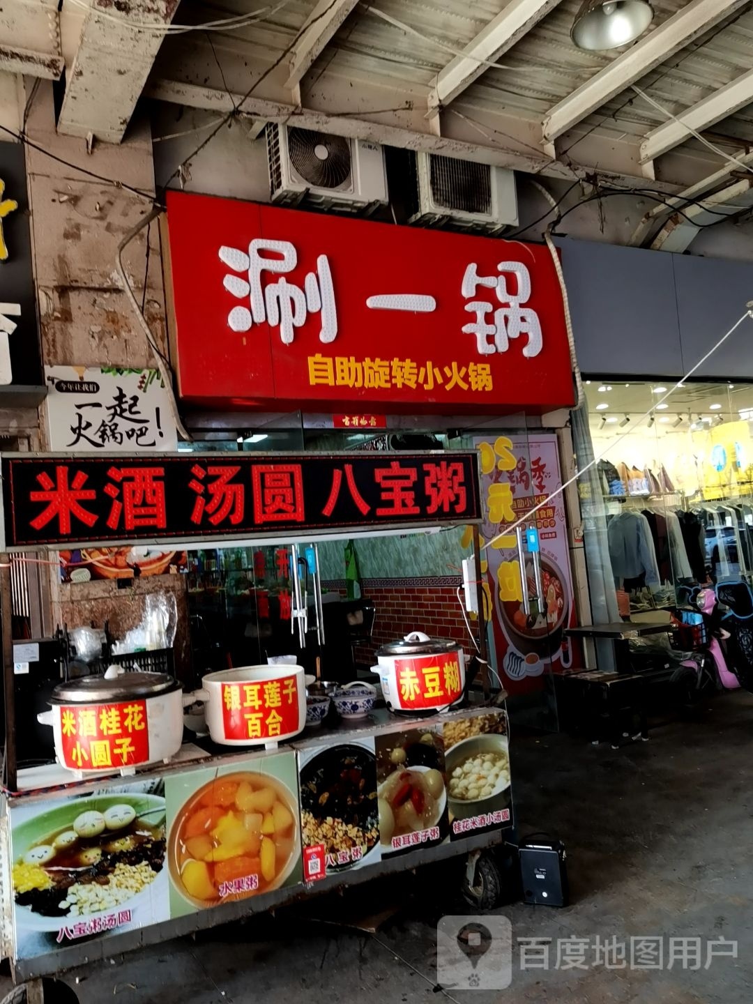 涮一锅资助旋转小火锅