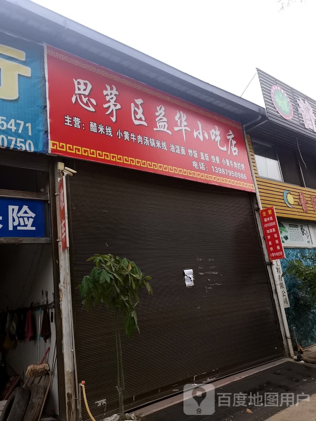 思茅区益东华小吃店