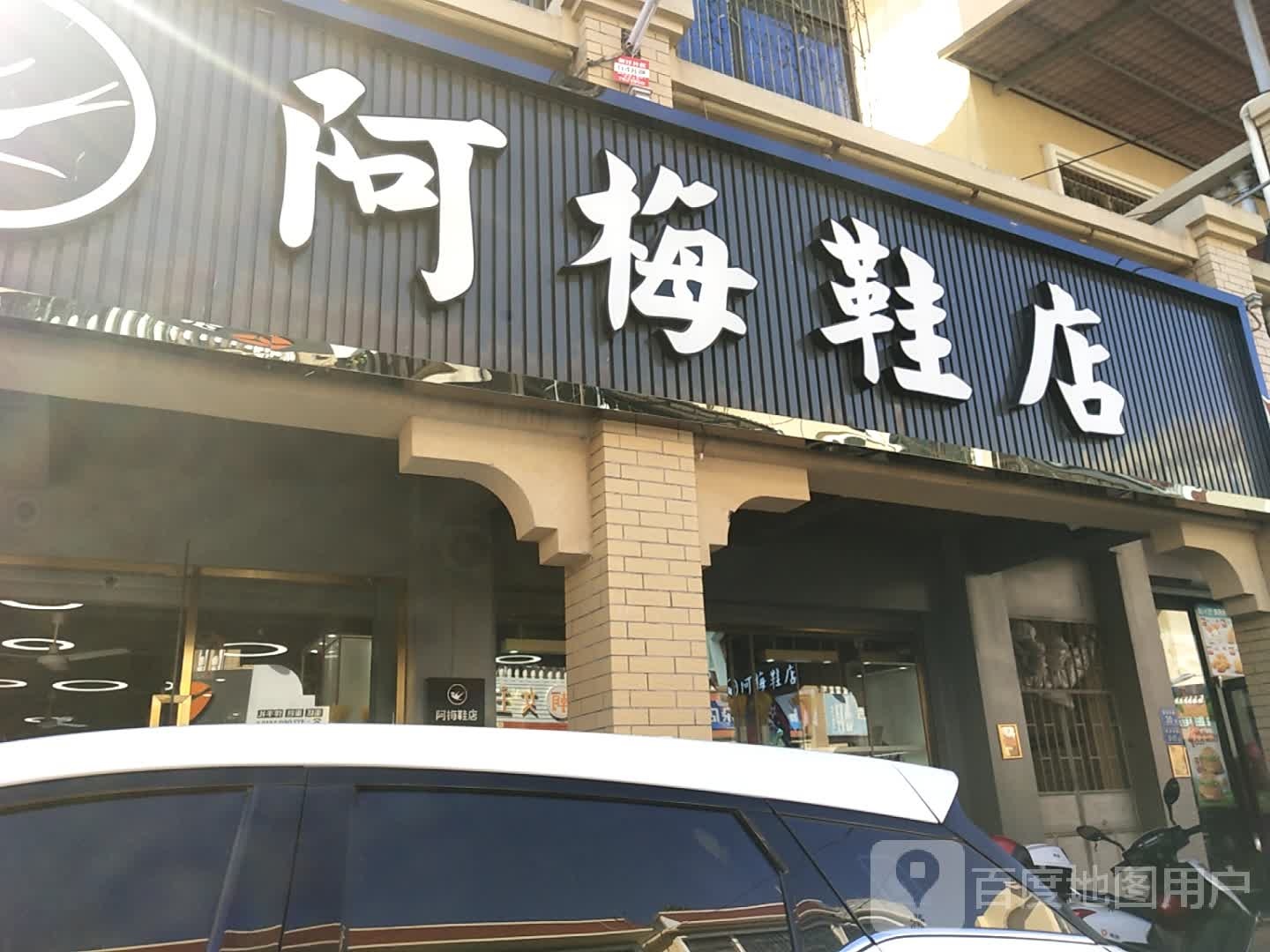 阿梅鞋店