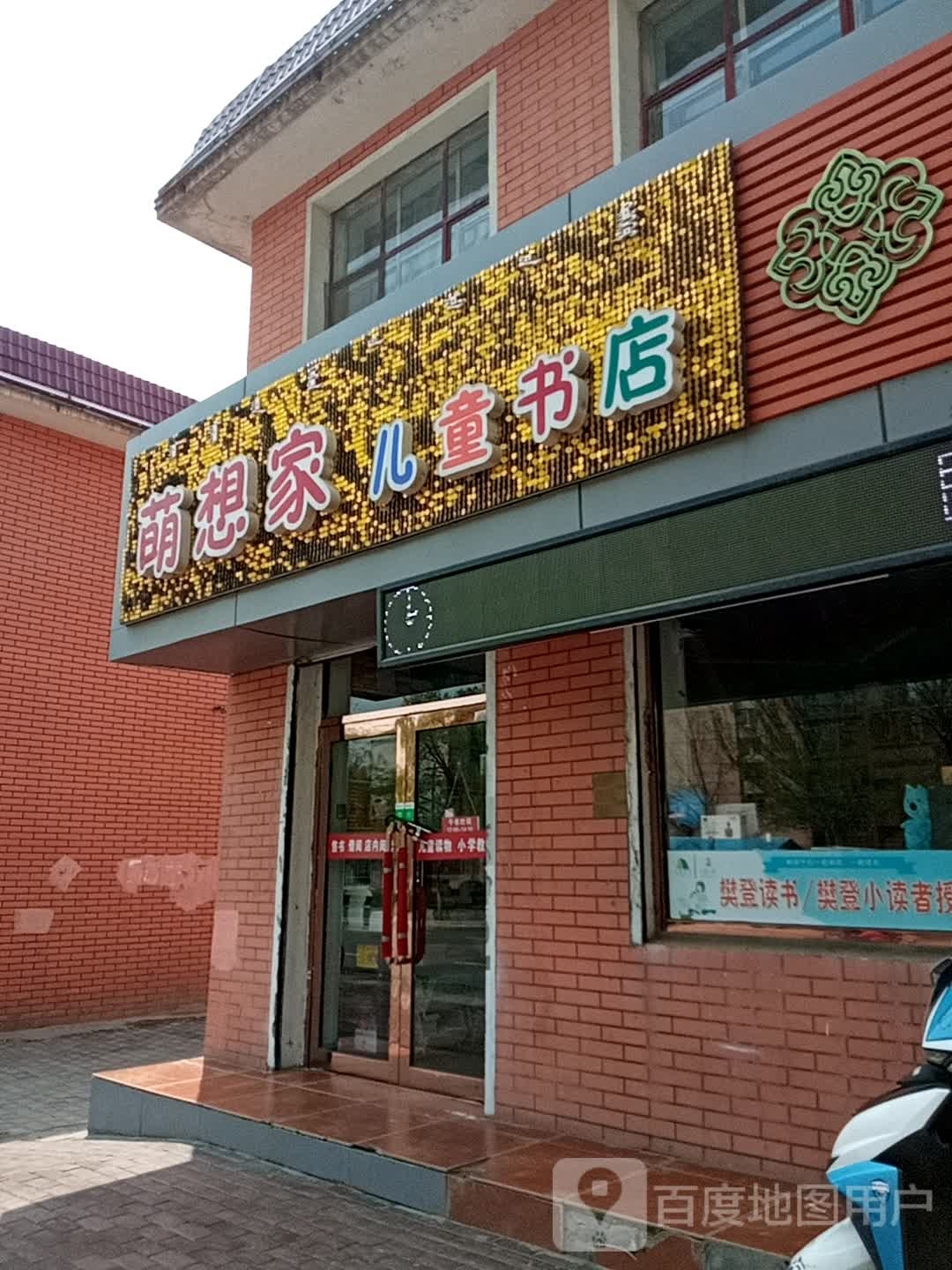 萌想家。儿童书店