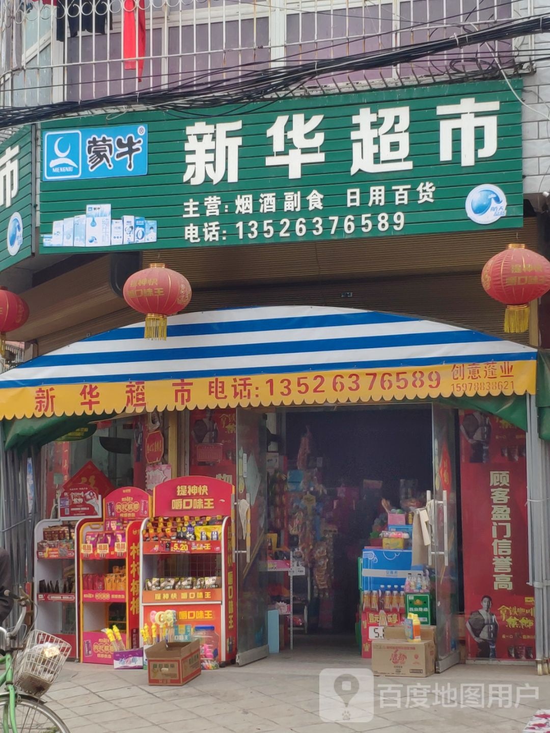 新化超市(文明路店)