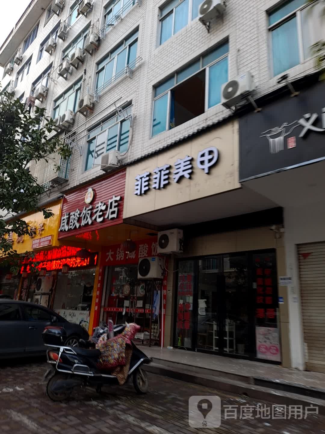 菲菲美甲