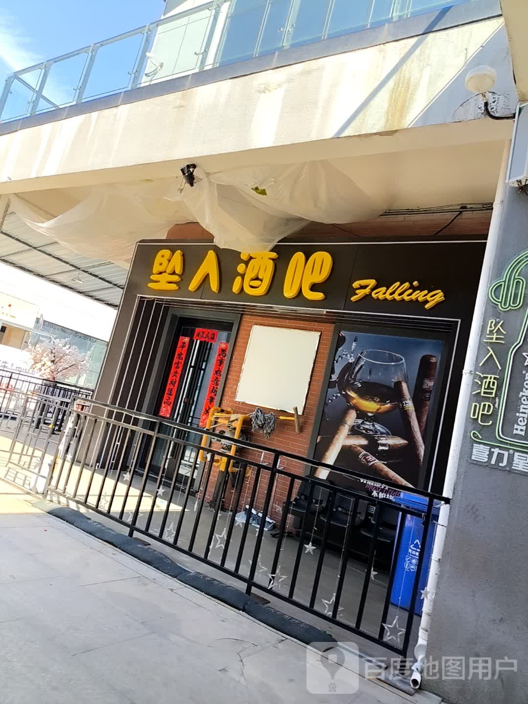 坠入酒吧