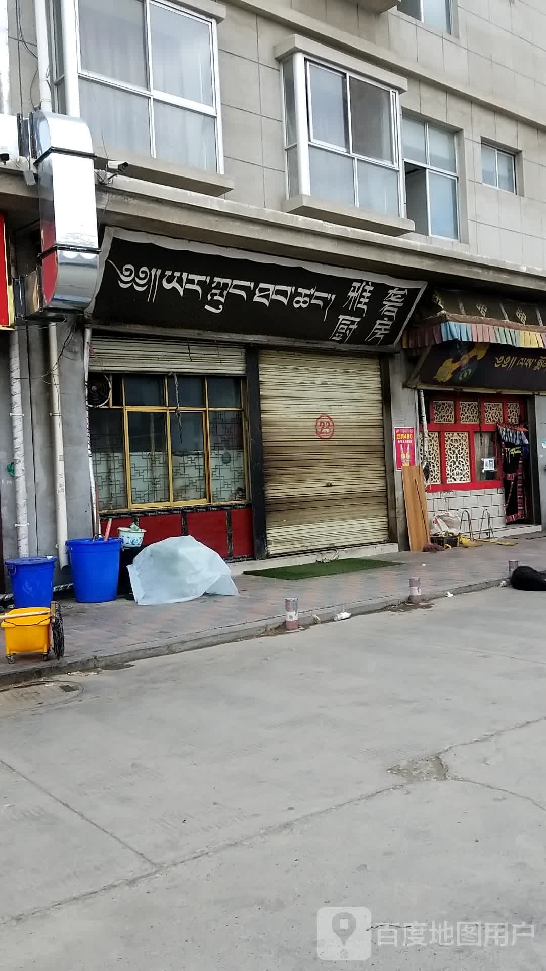 雅砻厨房
