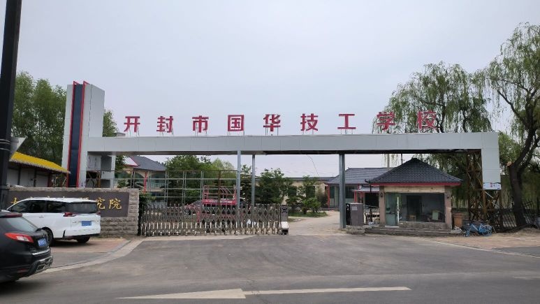 开封市国华技工学校