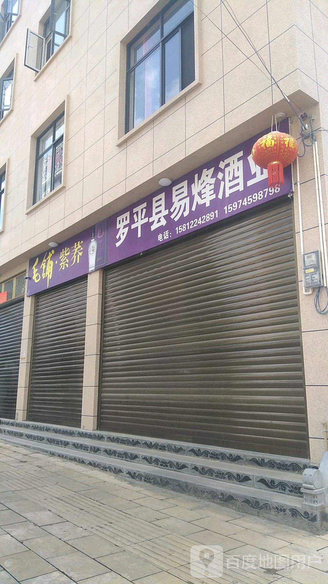 罗平县易烽酒业