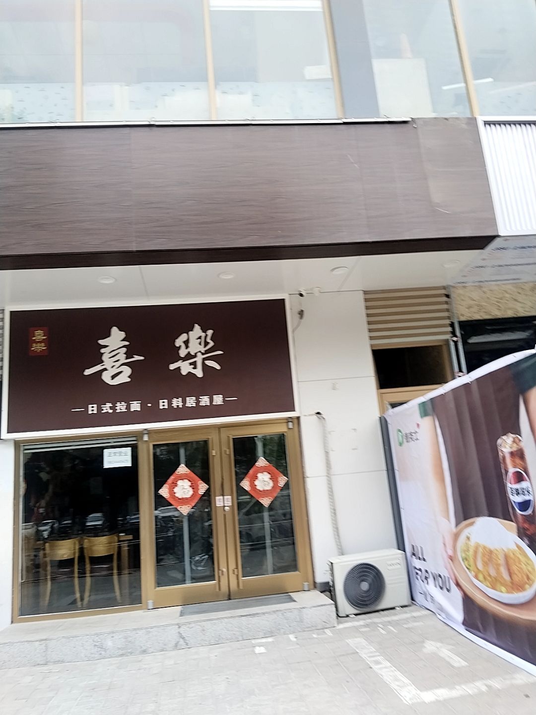 喜樂·日式拉面
