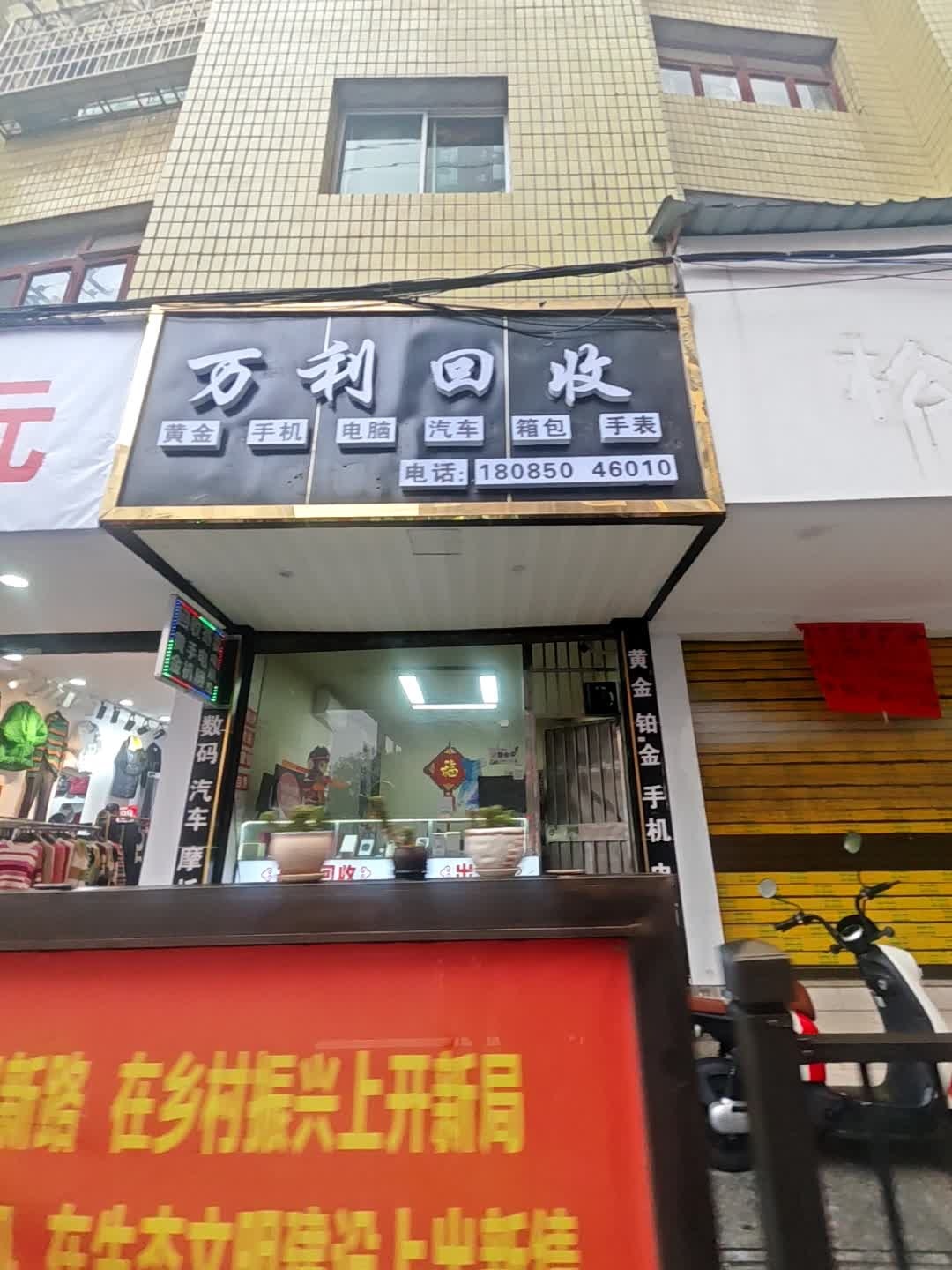 独山万利回收行