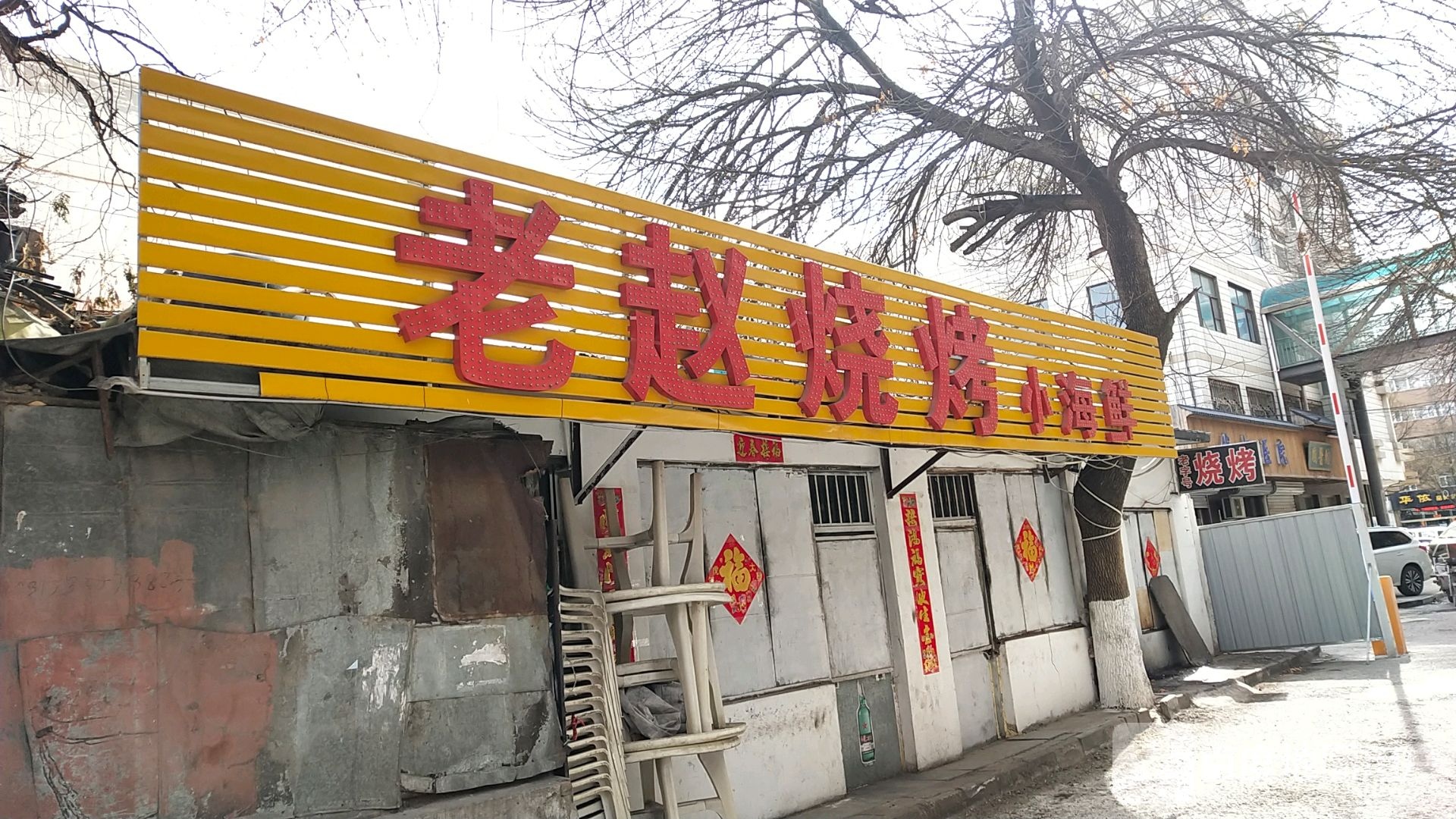 老赵烧烤小海鲜(上东营路店)