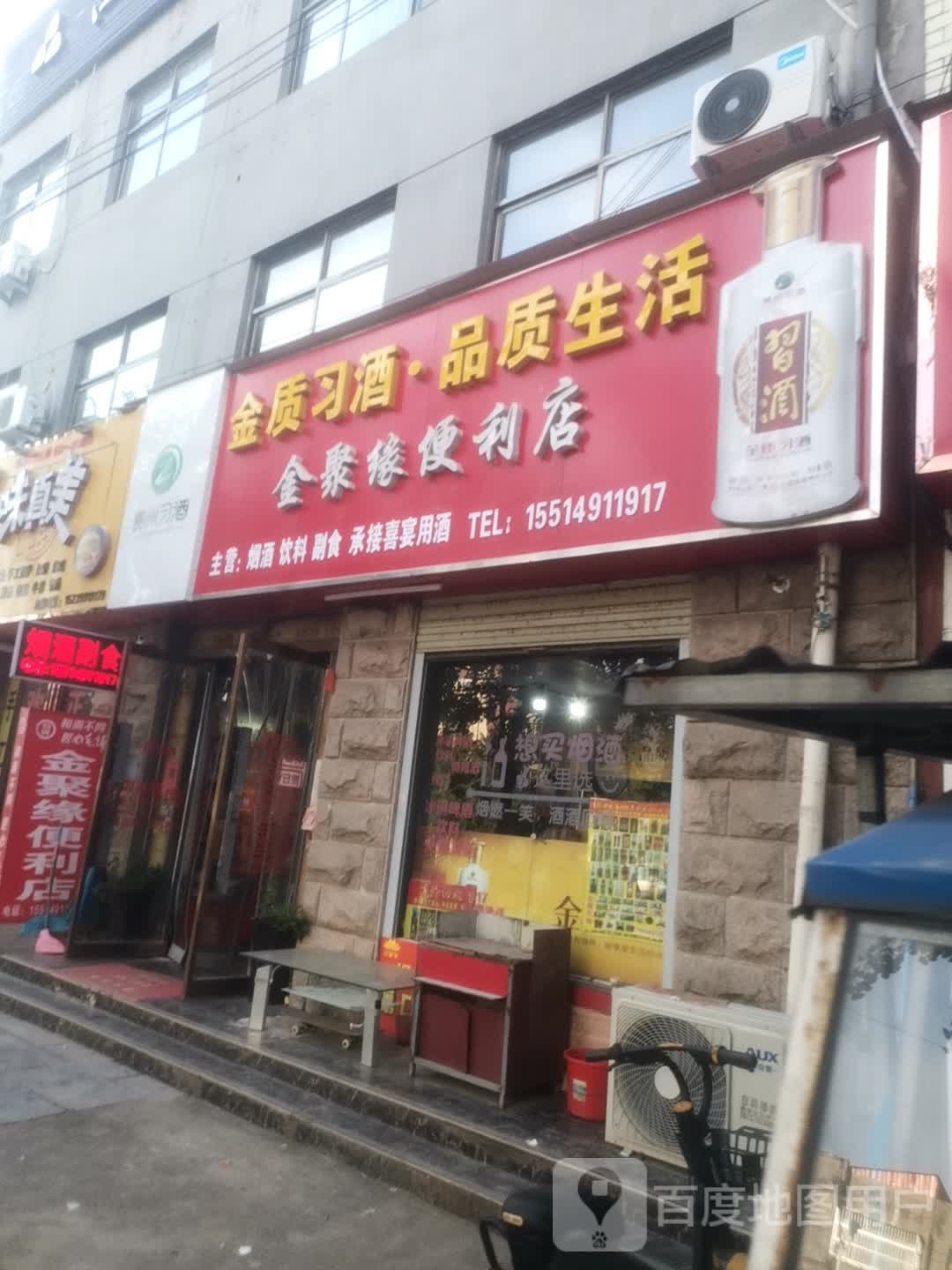 金聚缘便利店