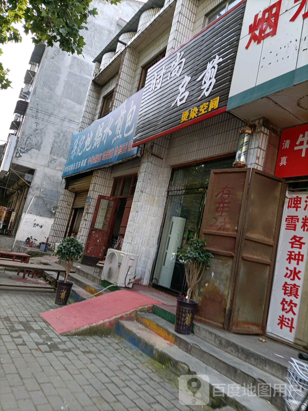 时尚名剪(人民路店)