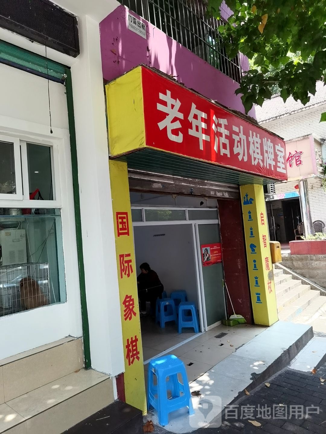 老人活动棋牌室