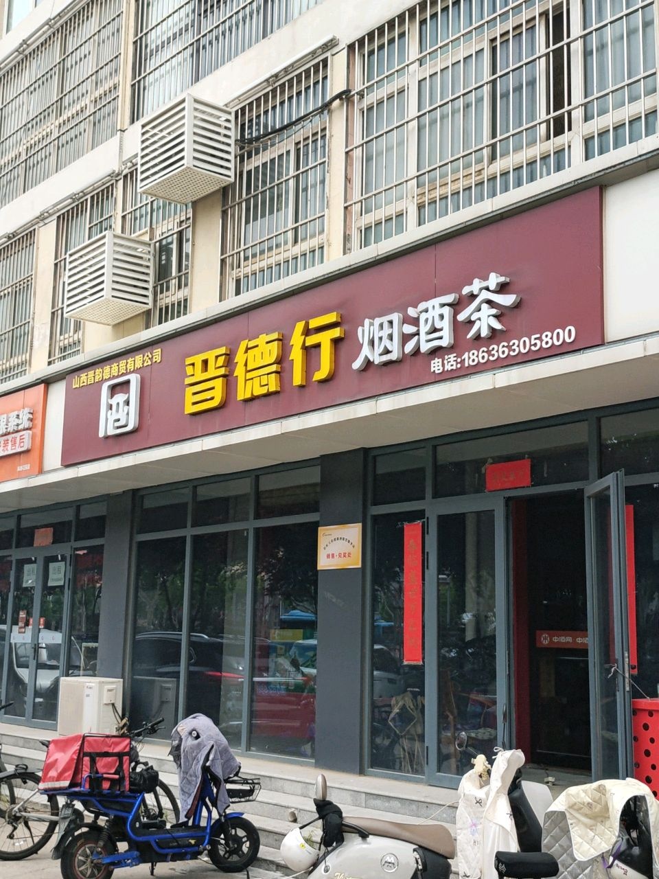 晋德行烟酒茶(kt美业禹都大厦店)