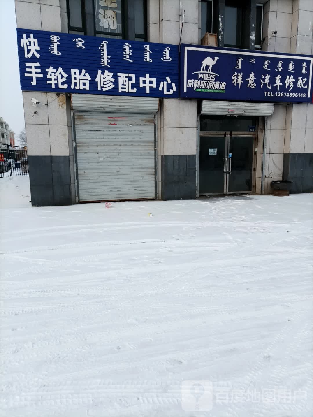 快手轮胎修配中新