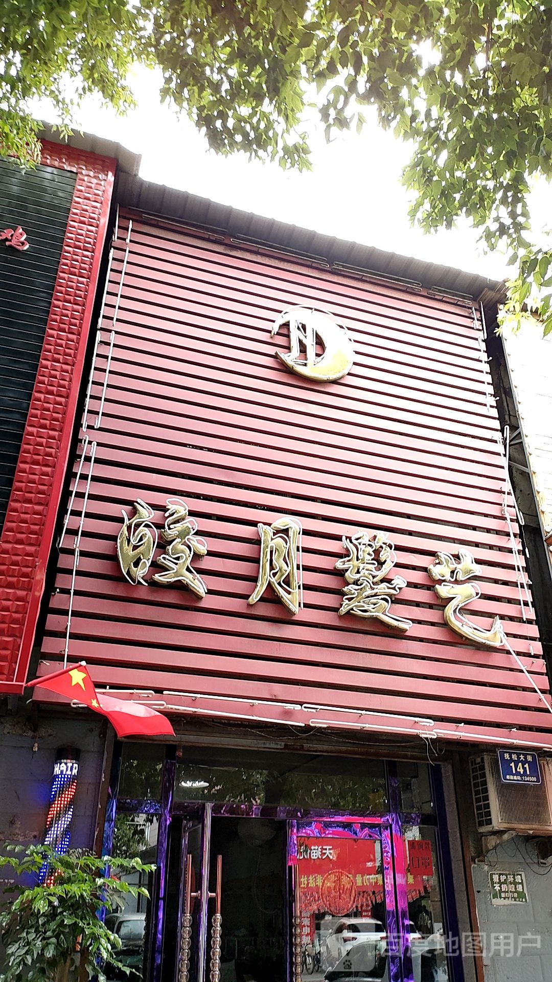 渡月发艺