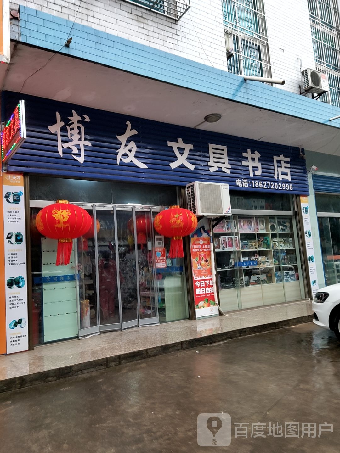 博友文具书店