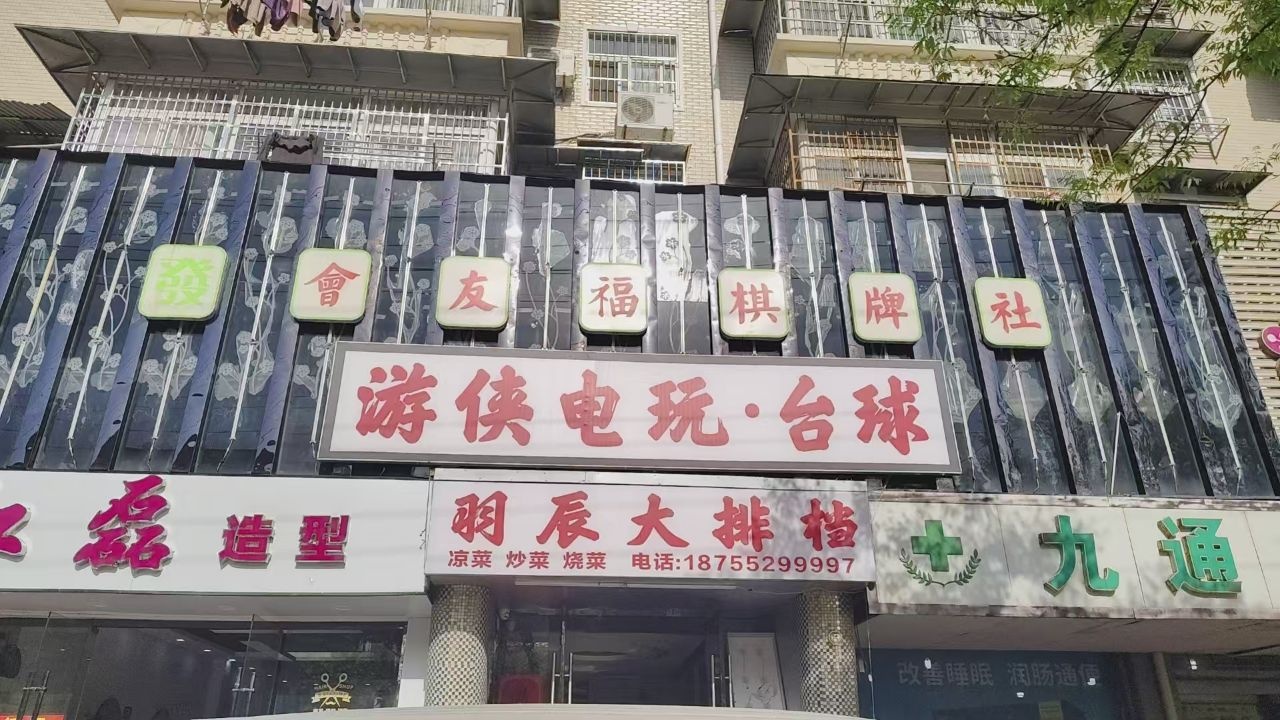 会友福棋牌社