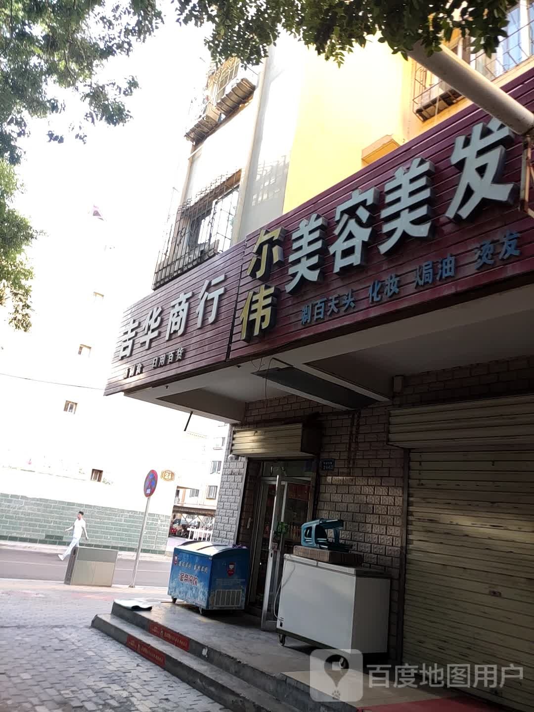 吉华商行(丽景苑店)