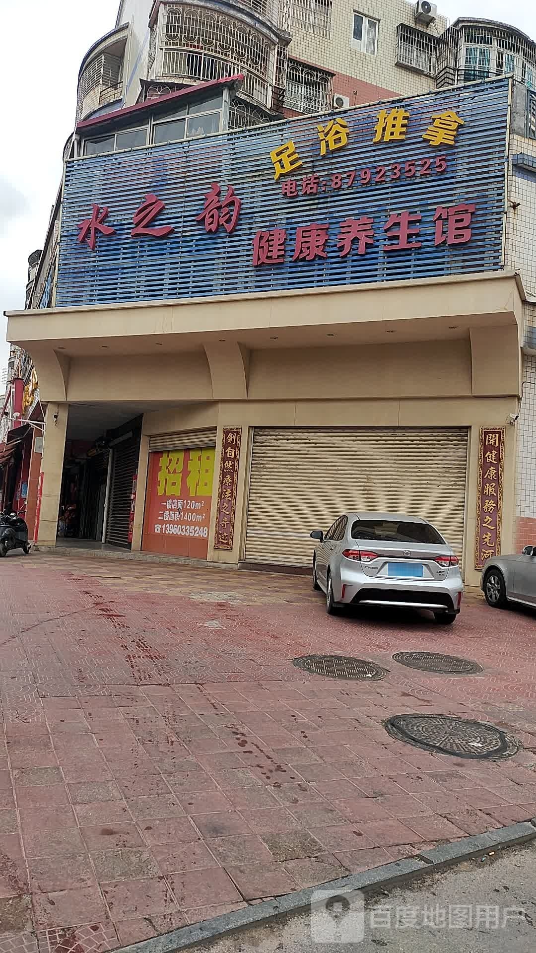 水之韵健康养生会馆