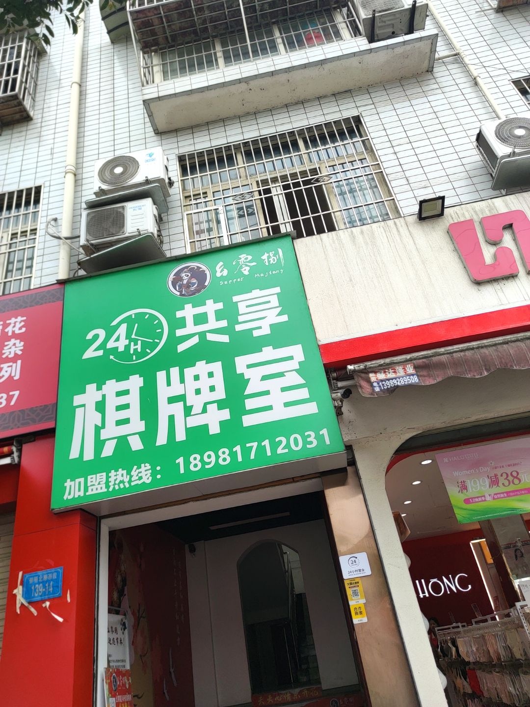幺零捌24H共享棋牌室(光彩石材城店)