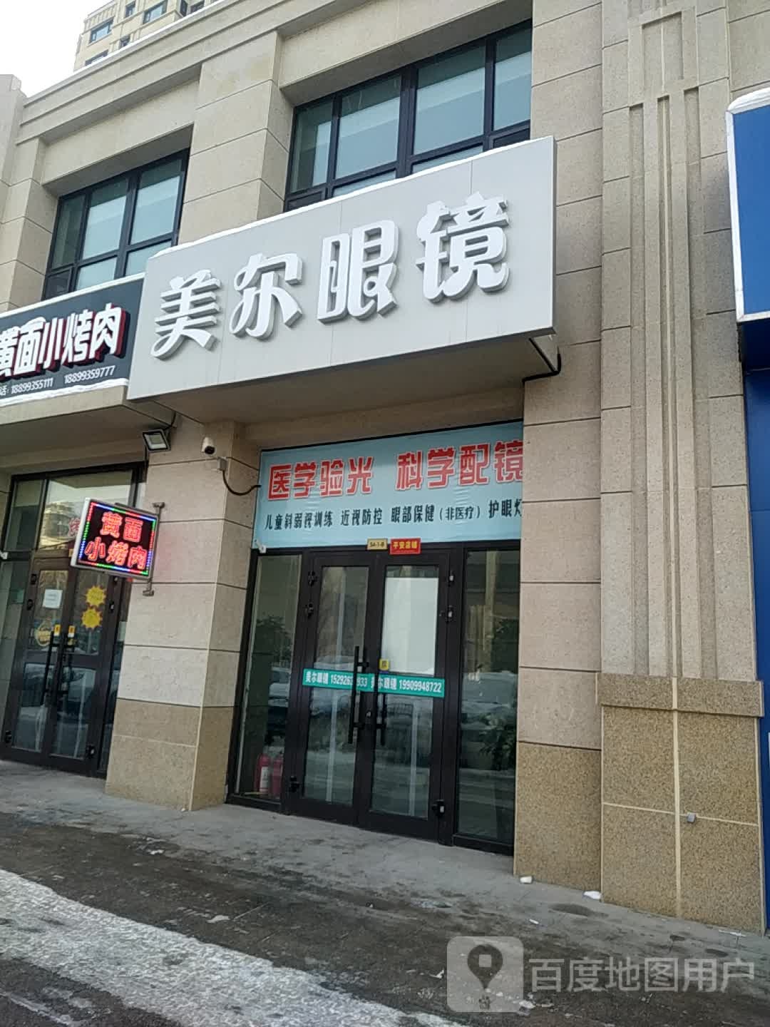壮尔眼镜