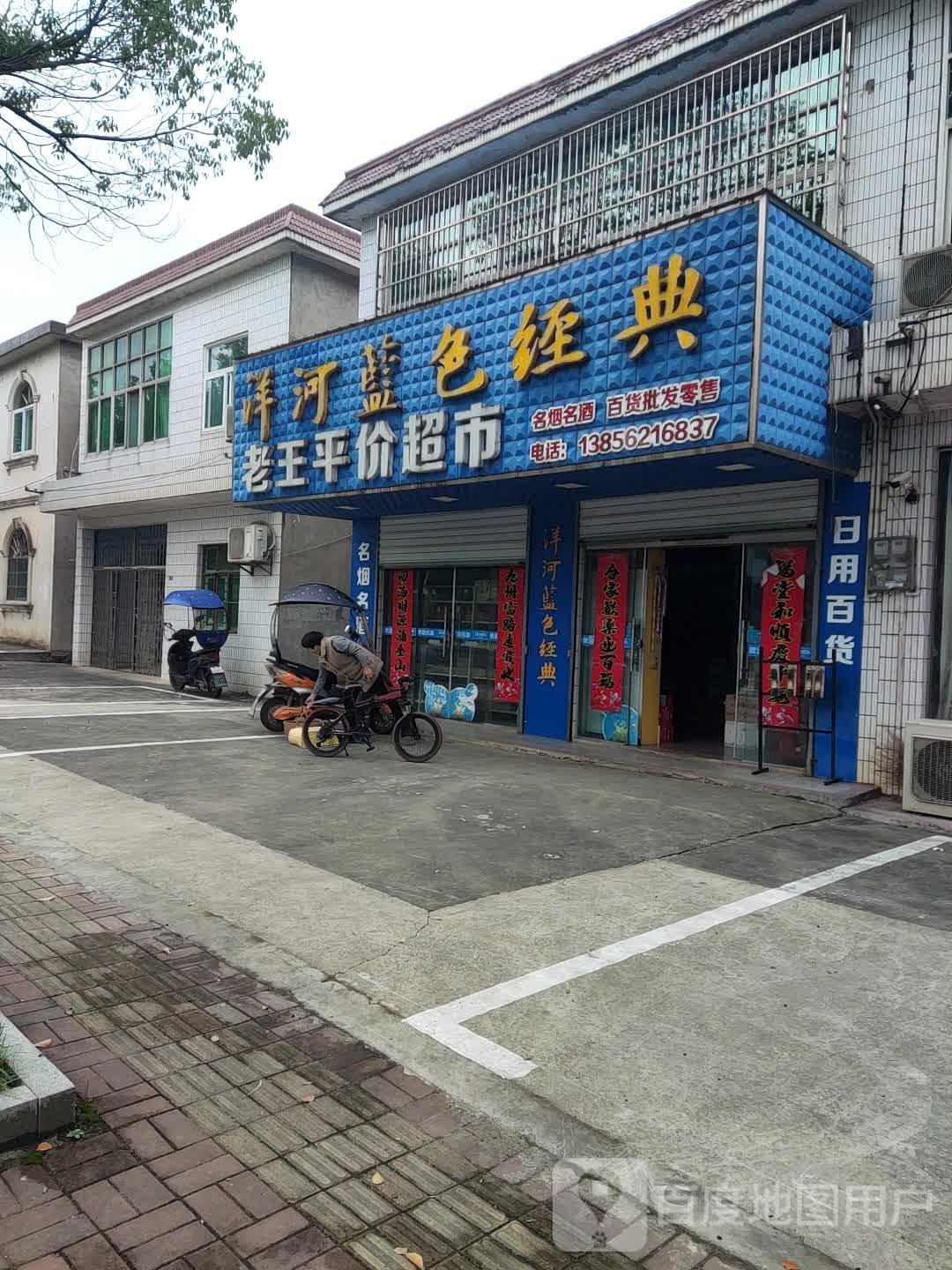 老王平家超市(龙泉南路店)