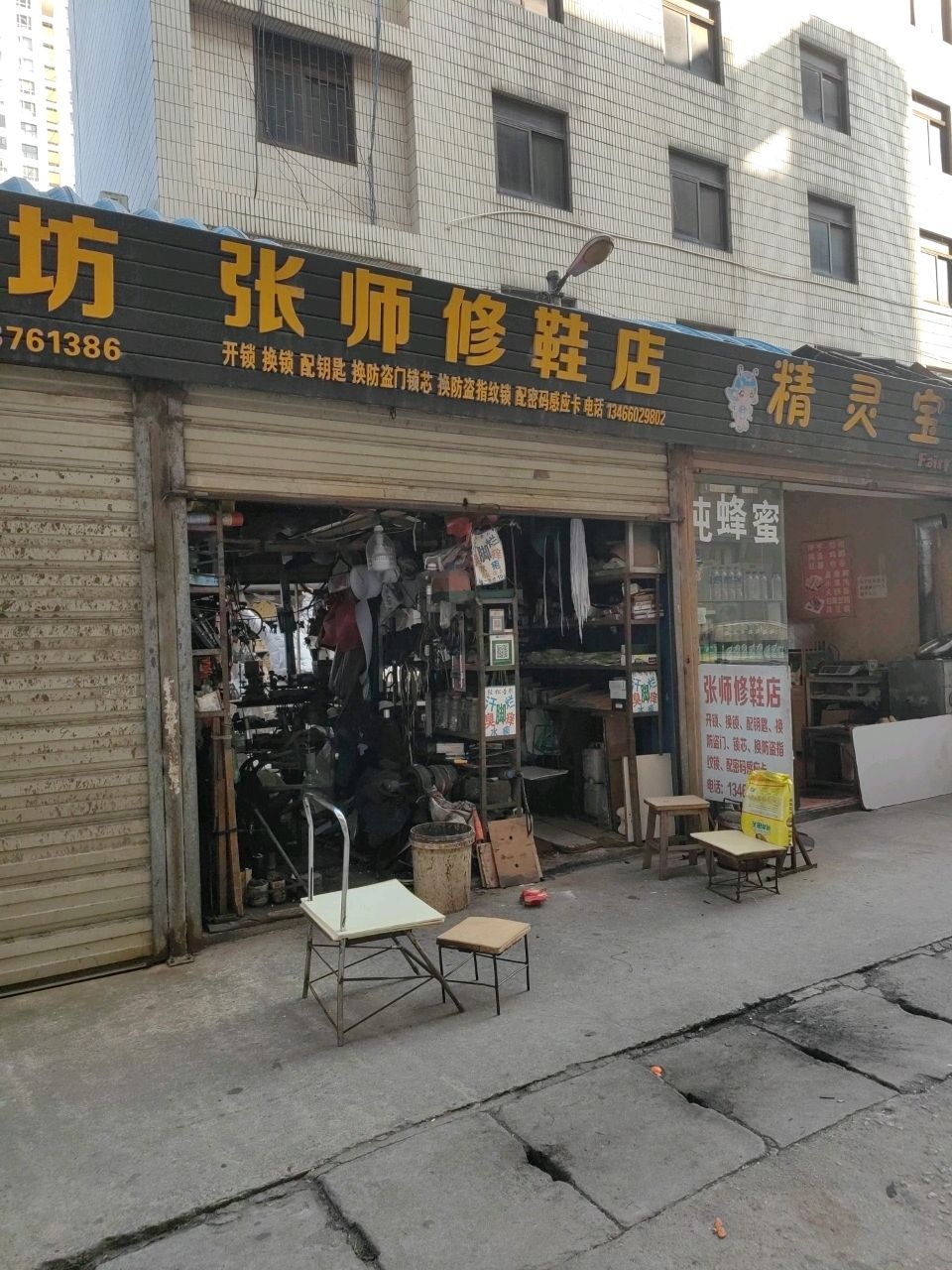 张师修鞋店