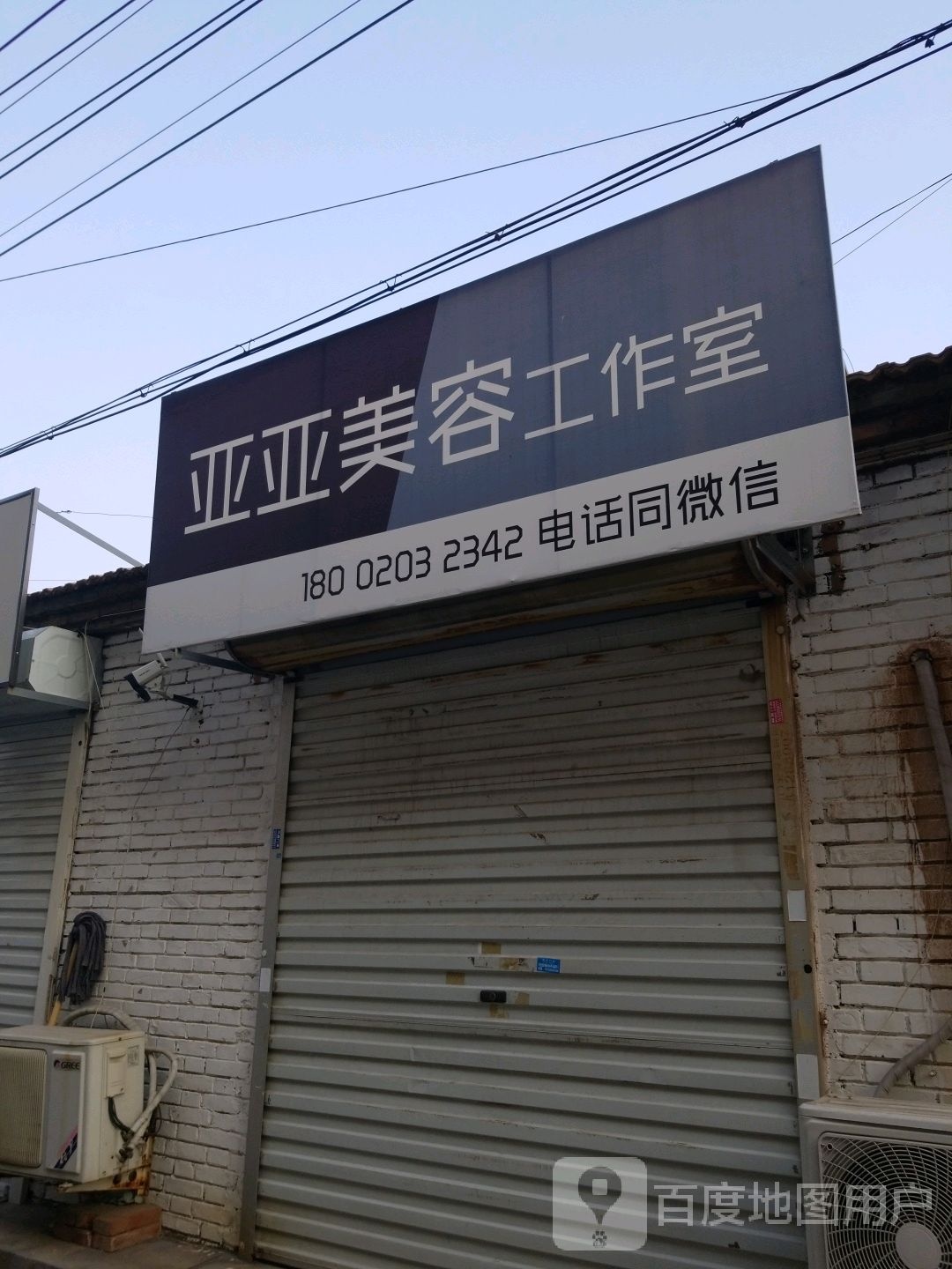 亚亚美容工作室