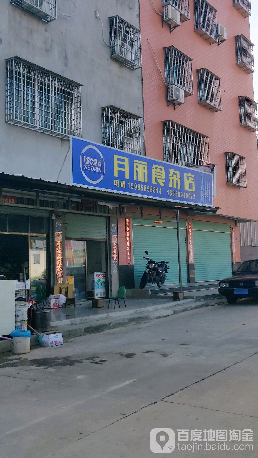 月丽食杂店