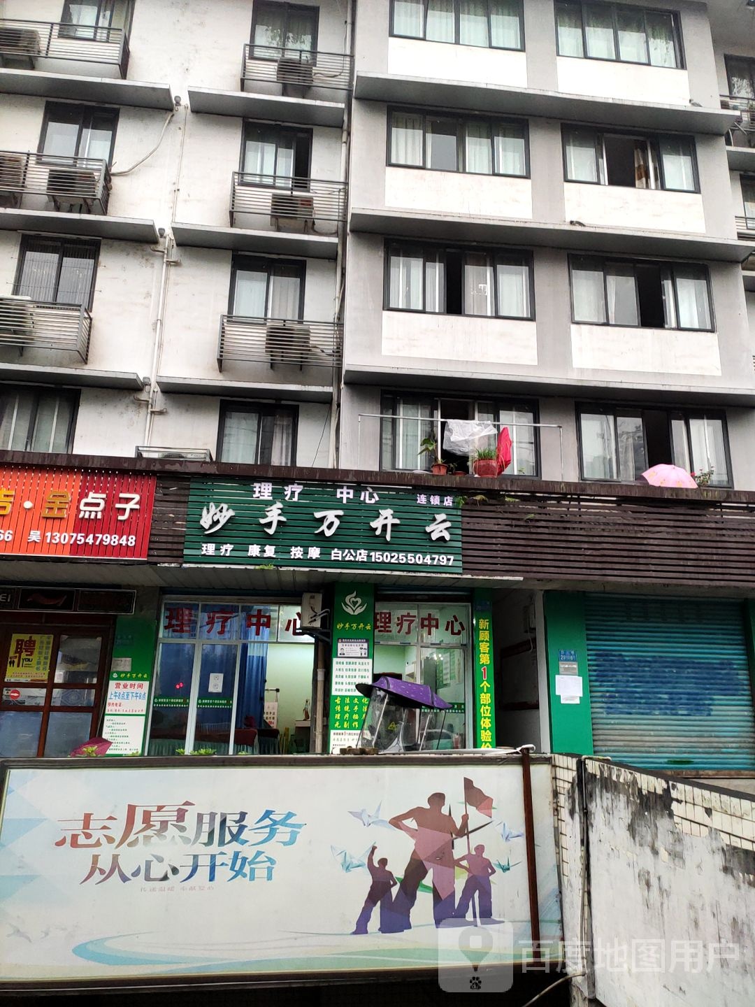 妙手万开云理疗中心(白公店)