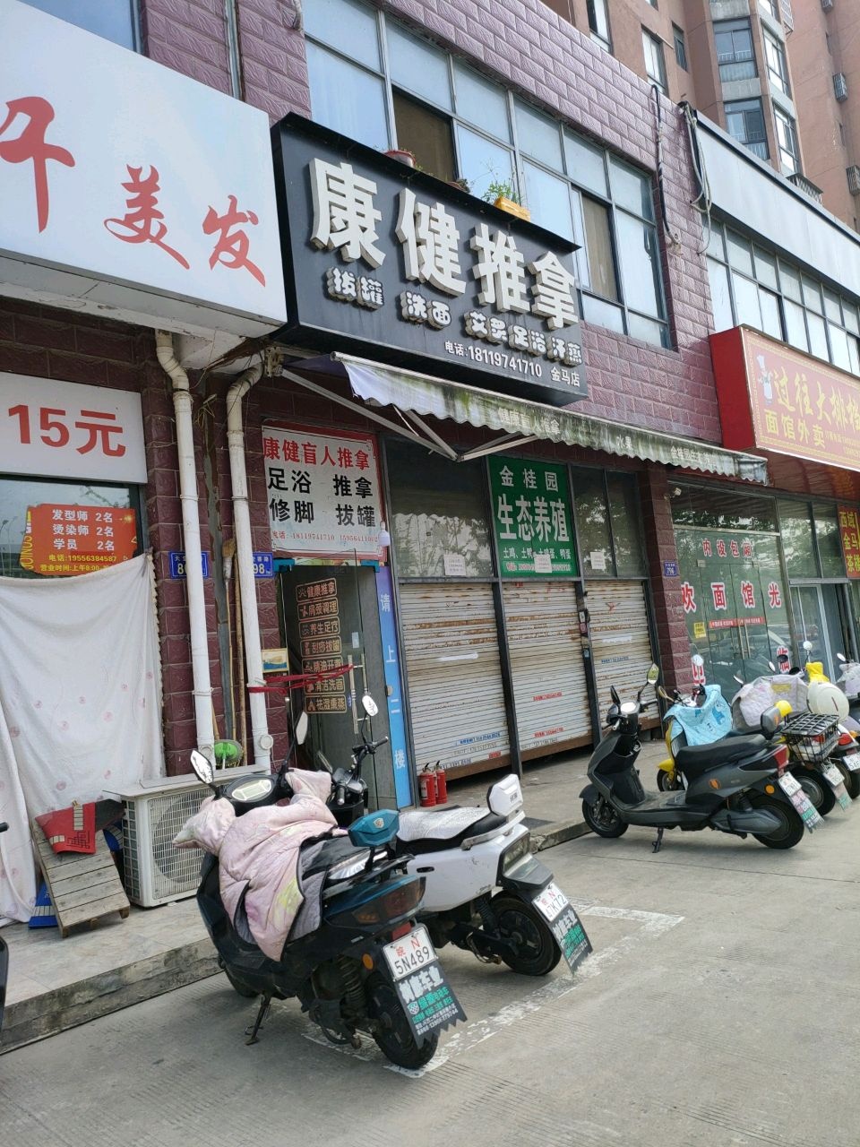 康健推拿(金马店)