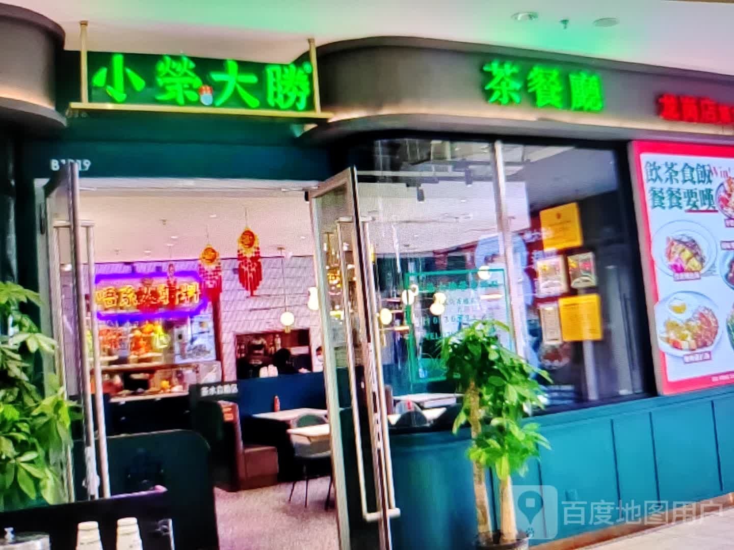 小荣大牲茶餐厅(大巷口下街店)