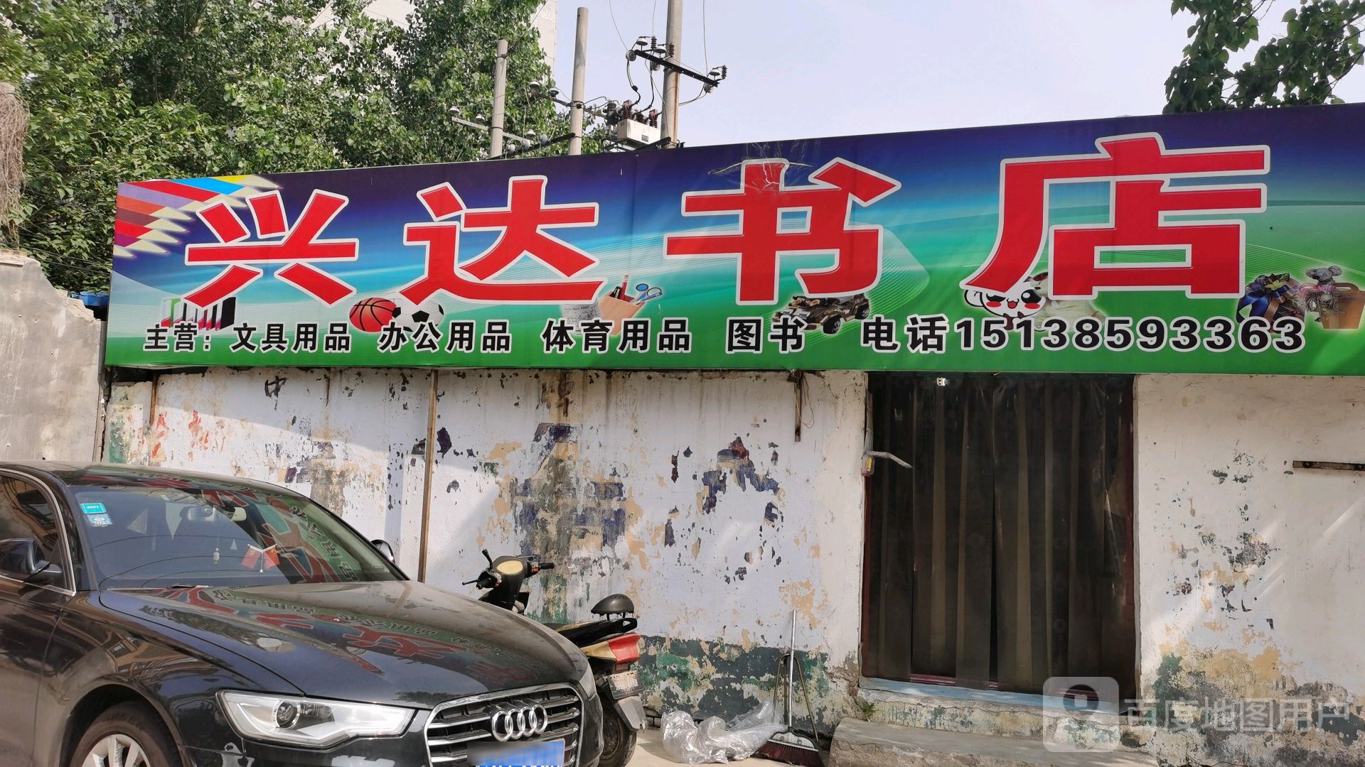 兴达书店(欧亚路店)