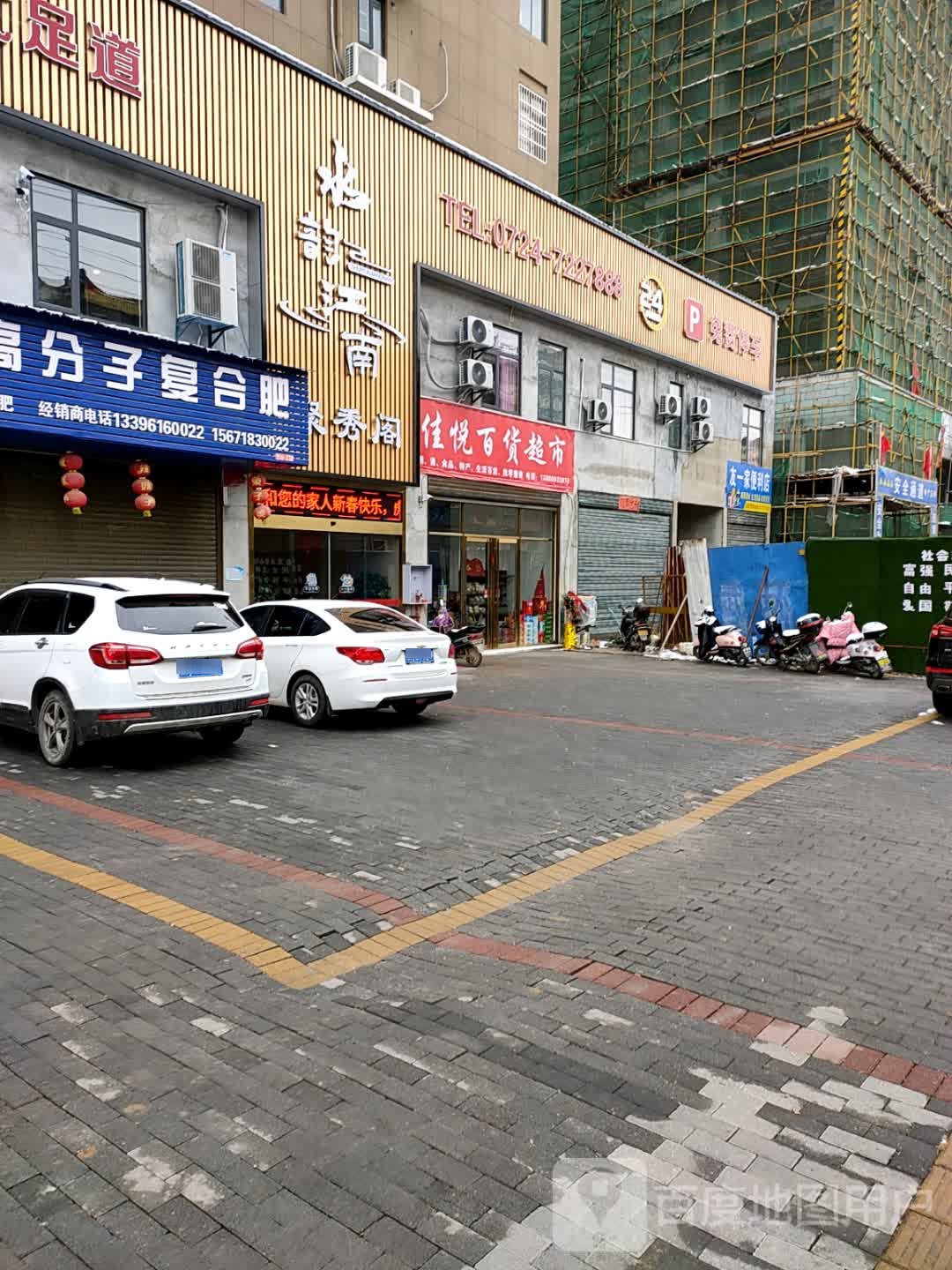 佳悦百货超市