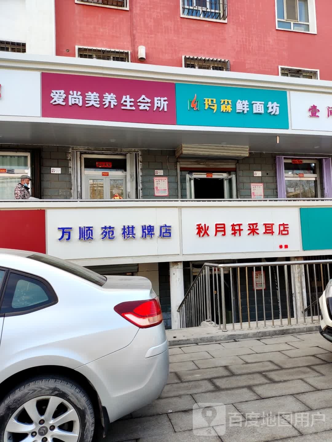 秋月轩采耳店