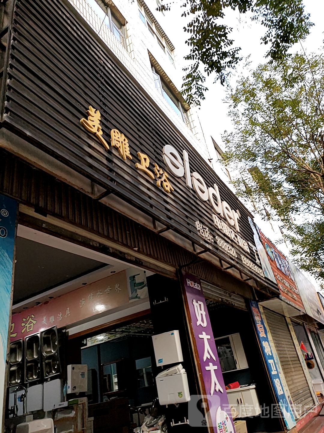 美洁卫浴(三茂街店)