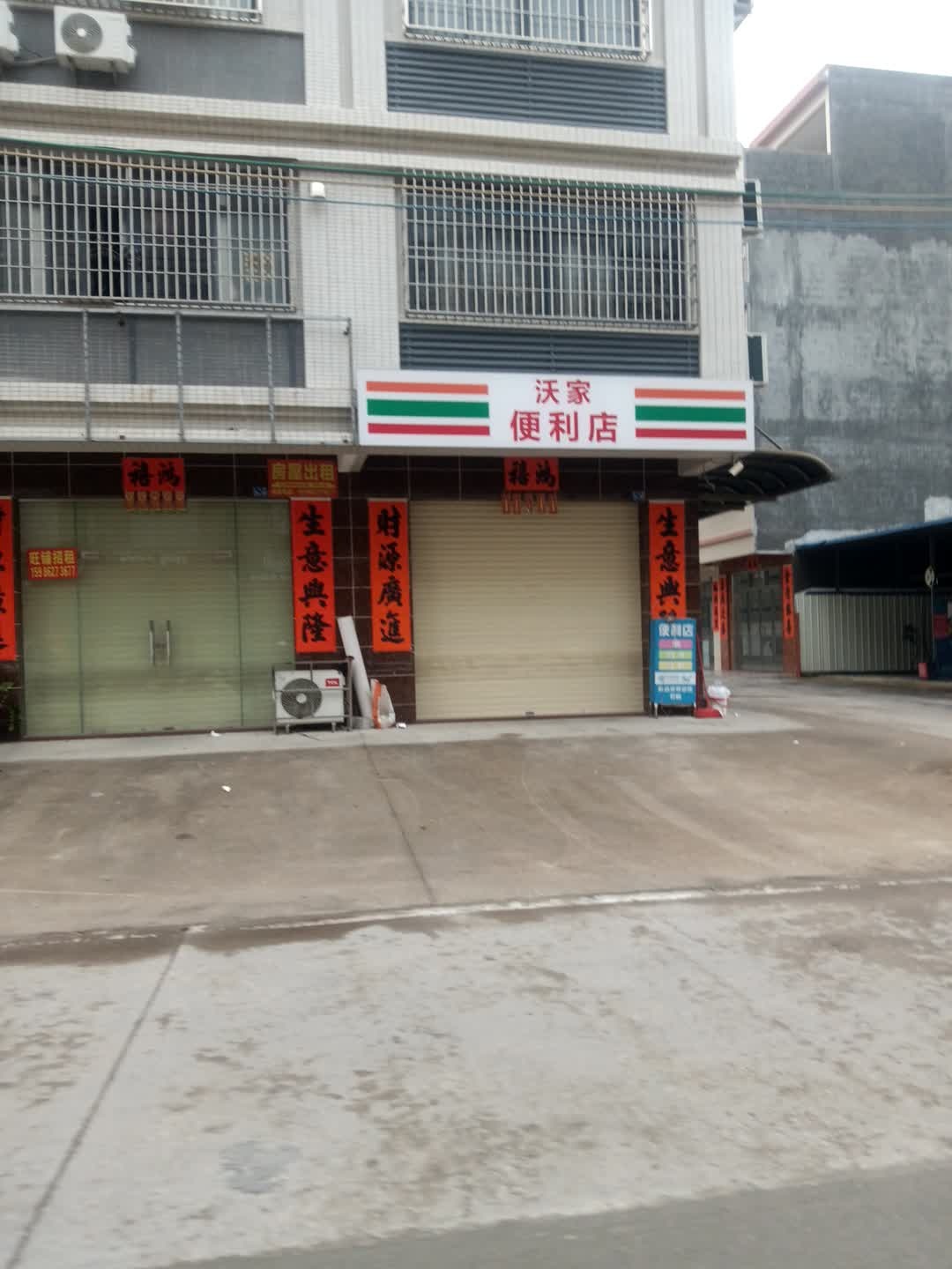 沃家便利店(金山路店)