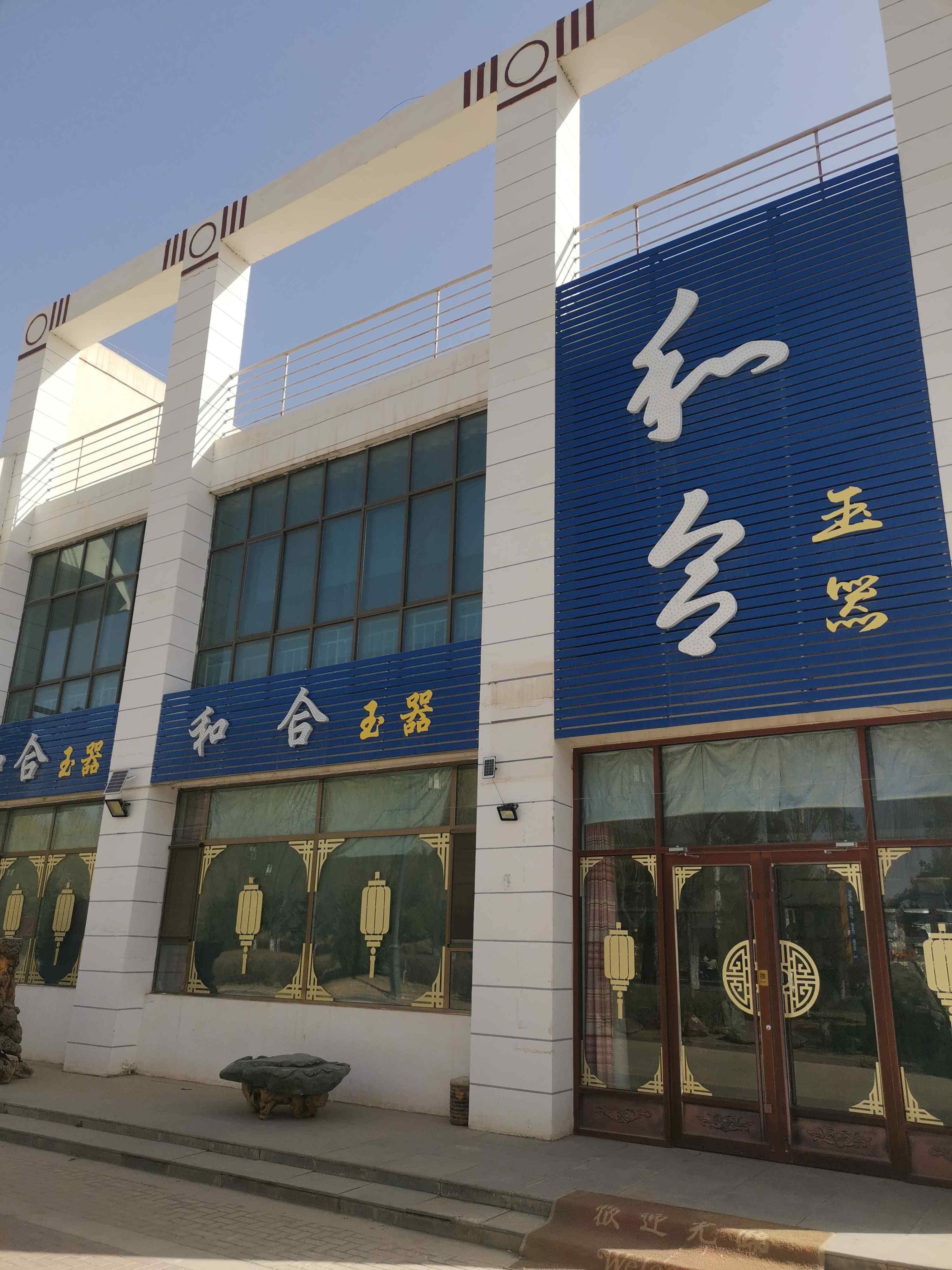 和合玉器(玉水街店)